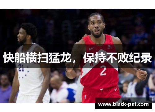 快船横扫猛龙，保持不败纪录