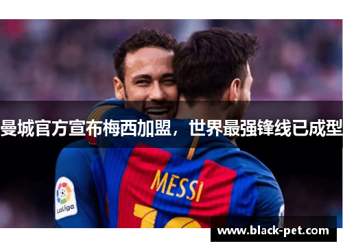 曼城官方宣布梅西加盟，世界最强锋线已成型