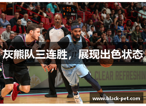 灰熊队三连胜，展现出色状态