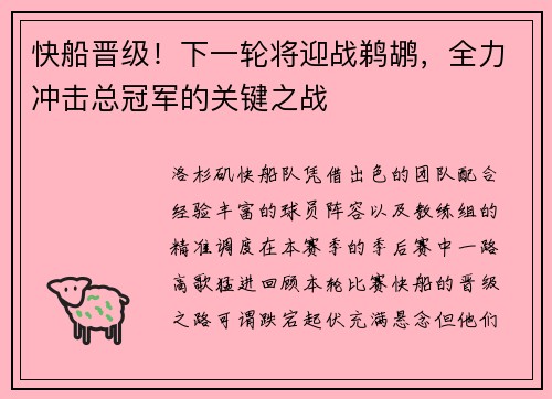 快船晋级！下一轮将迎战鹈鹕，全力冲击总冠军的关键之战