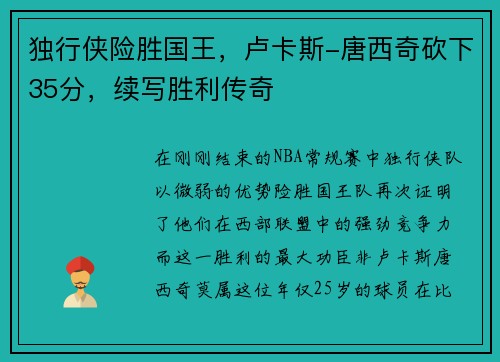 独行侠险胜国王，卢卡斯-唐西奇砍下35分，续写胜利传奇