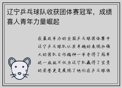 辽宁乒乓球队收获团体赛冠军，成绩喜人青年力量崛起