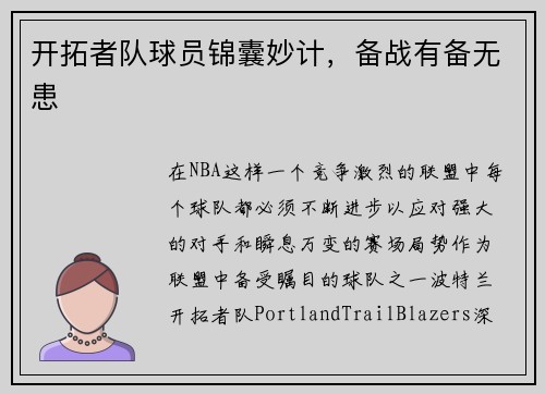 开拓者队球员锦囊妙计，备战有备无患