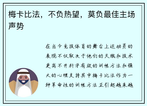 梅卡比法，不负热望，莫负最佳主场声势