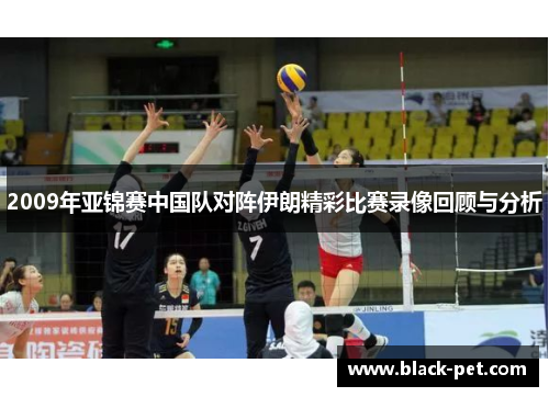 2009年亚锦赛中国队对阵伊朗精彩比赛录像回顾与分析