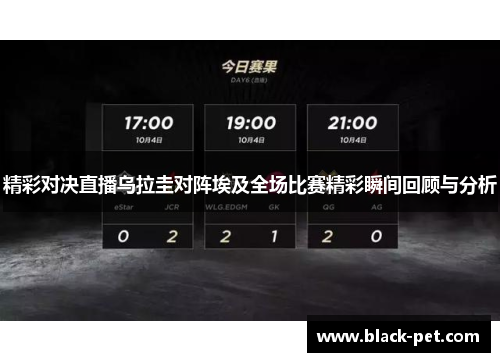 精彩对决直播乌拉圭对阵埃及全场比赛精彩瞬间回顾与分析