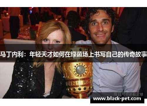 马丁内利：年轻天才如何在绿茵场上书写自己的传奇故事