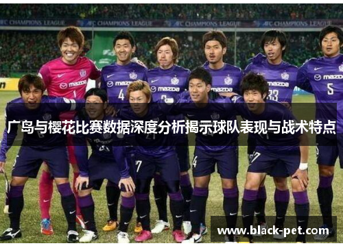 广岛与樱花比赛数据深度分析揭示球队表现与战术特点