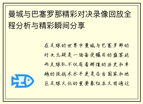 曼城与巴塞罗那精彩对决录像回放全程分析与精彩瞬间分享