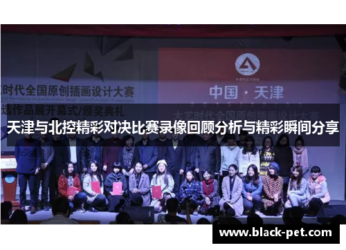 天津与北控精彩对决比赛录像回顾分析与精彩瞬间分享