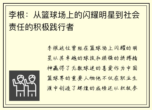 李根：从篮球场上的闪耀明星到社会责任的积极践行者