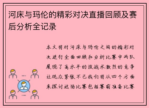 河床与玛伦的精彩对决直播回顾及赛后分析全记录