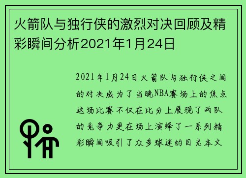 火箭队与独行侠的激烈对决回顾及精彩瞬间分析2021年1月24日