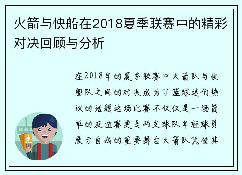 火箭与快船在2018夏季联赛中的精彩对决回顾与分析