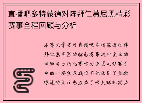 直播吧多特蒙德对阵拜仁慕尼黑精彩赛事全程回顾与分析