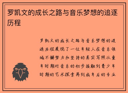 罗凯文的成长之路与音乐梦想的追逐历程